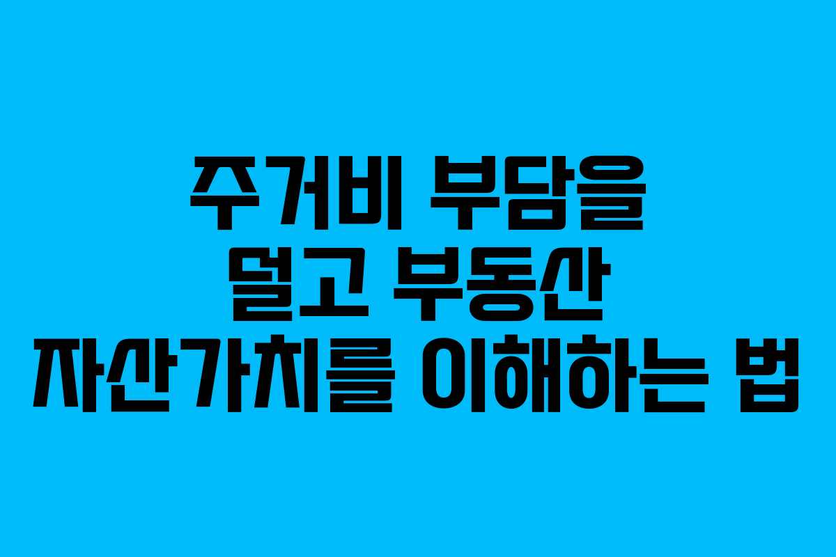 주거비 부담을 덜고 부동산 자산가치를 이해하는 법