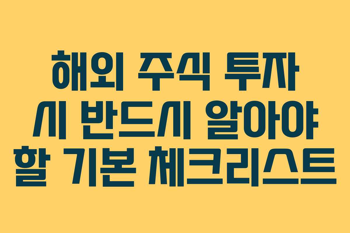 해외 주식 투자 시 반드시 알아야 할 기본 체크리스트