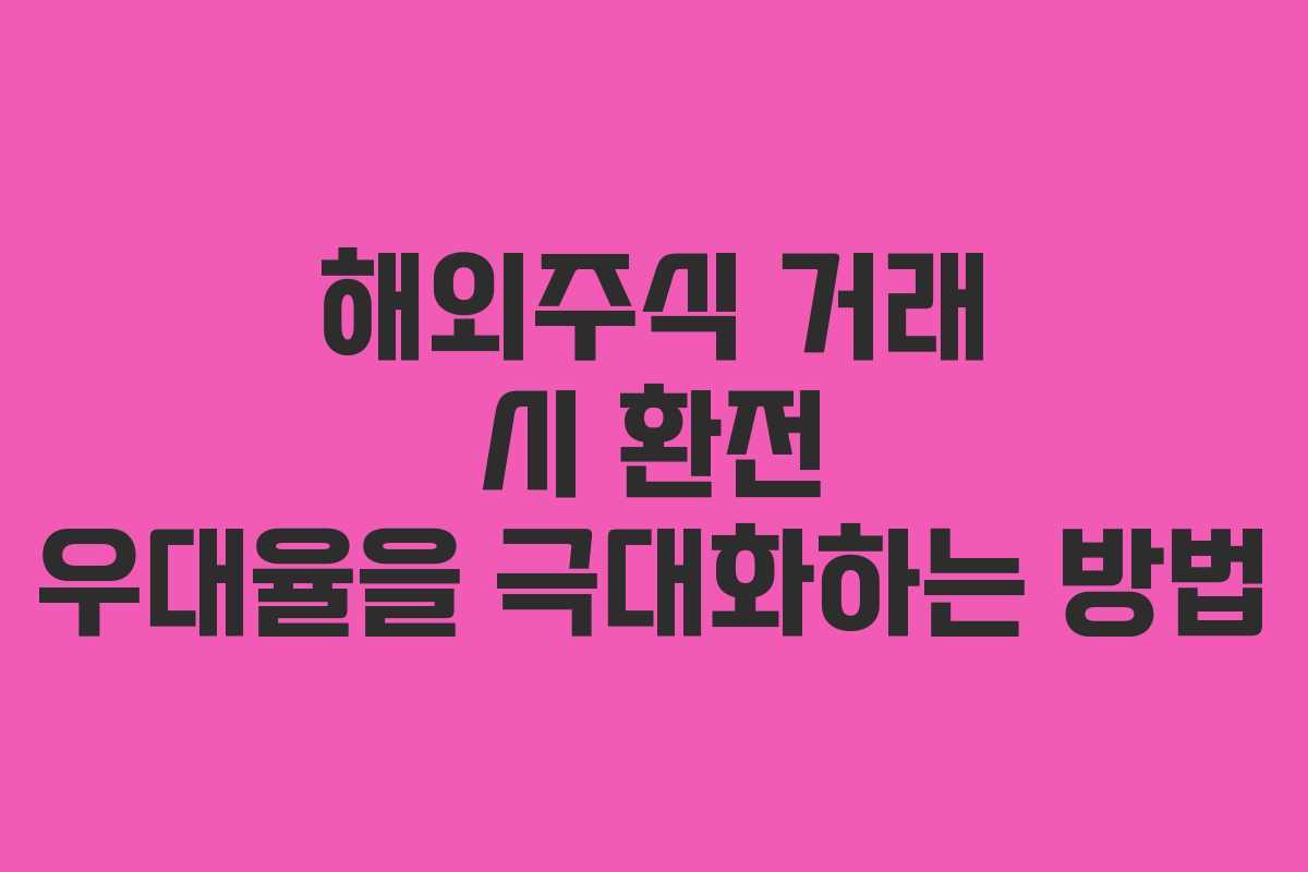 해외주식 거래 시 환전 우대율을 극대화하는 방법