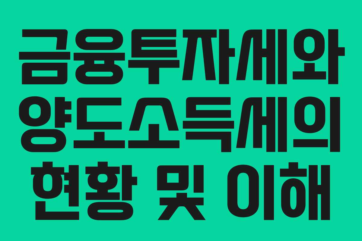 금융투자세와 양도소득세의 현황 및 이해