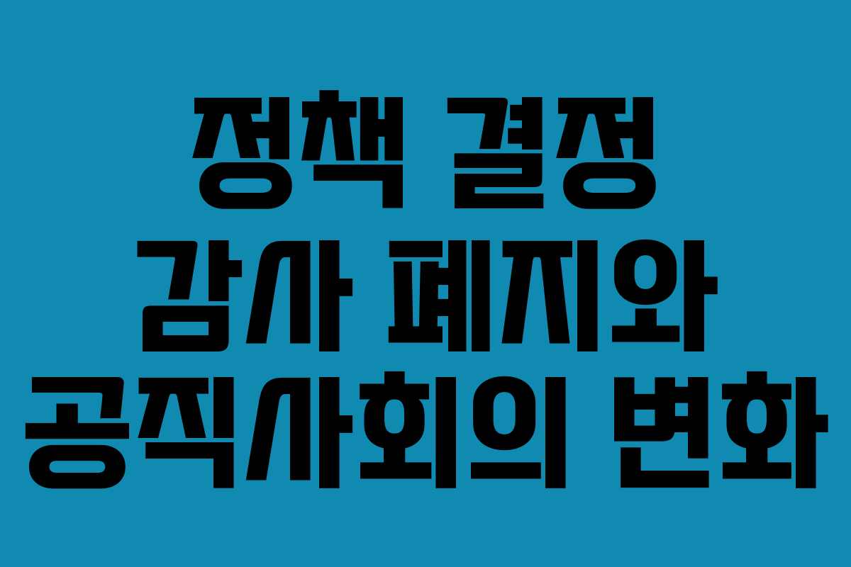 정책 결정 감사 폐지와 공직사회의 변화