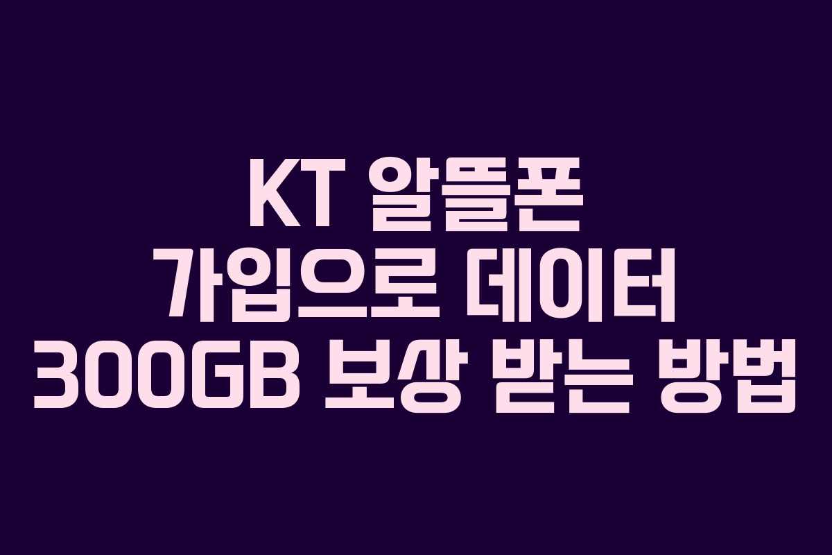 KT 알뜰폰 가입으로 데이터 300GB 보상 받는 방법