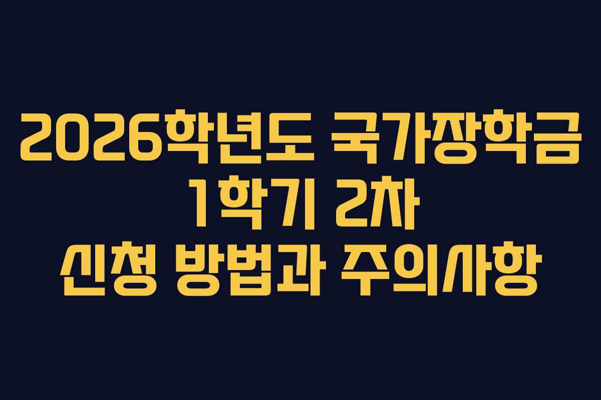 2026학년도 국가장학금 1학기 2차 신청 방법과 주의사항