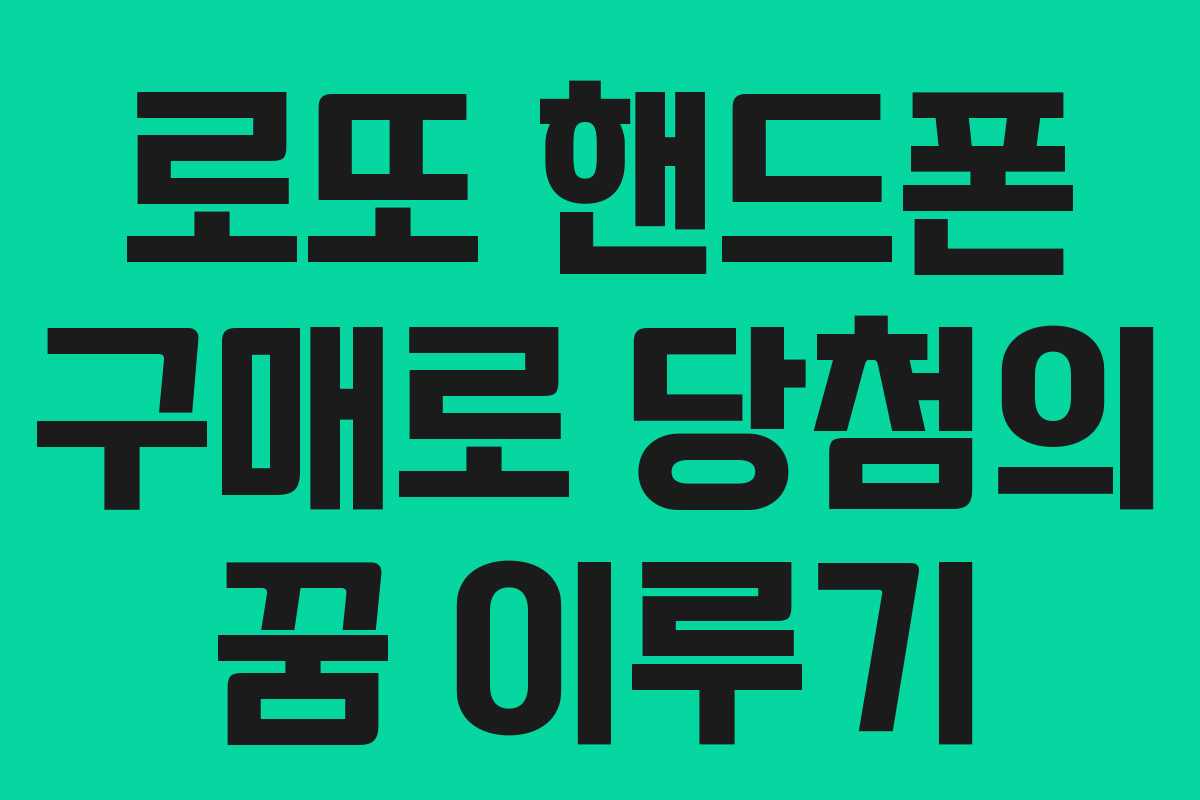 로또 핸드폰 구매로 당첨의 꿈 이루기