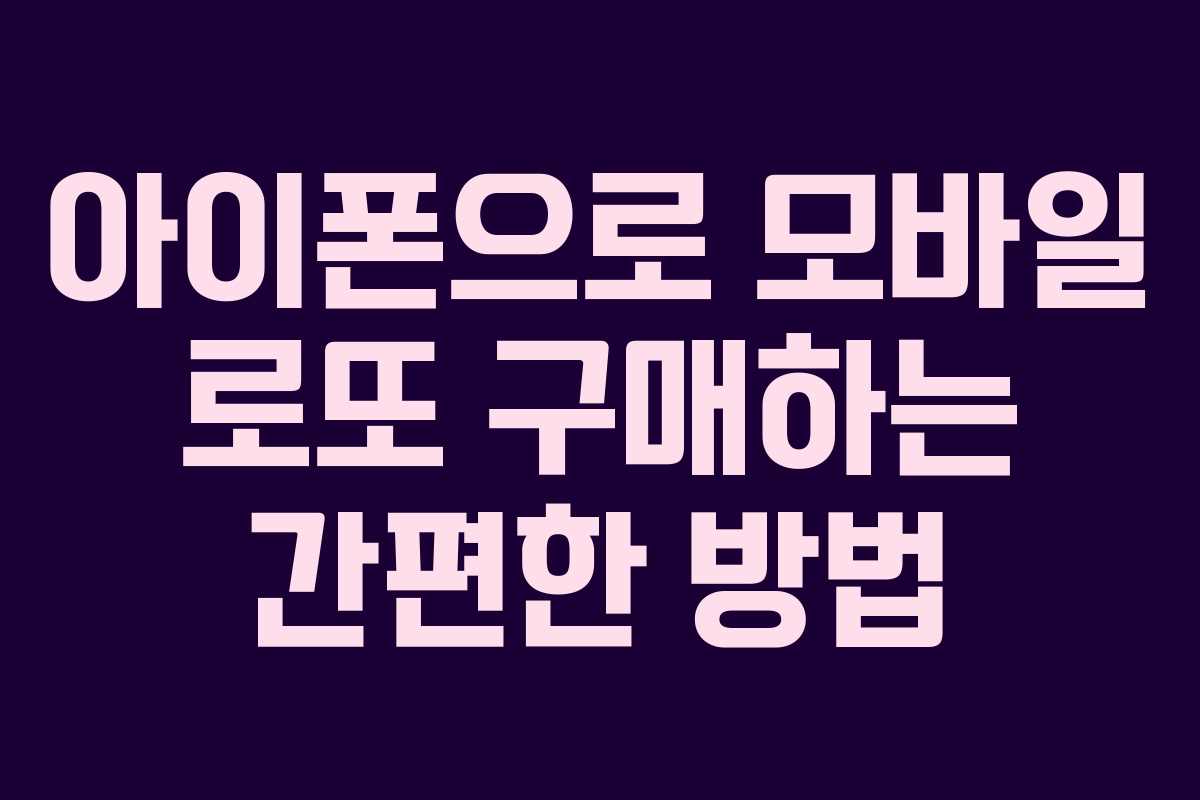 아이폰으로 모바일 로또 구매하는 간편한 방법