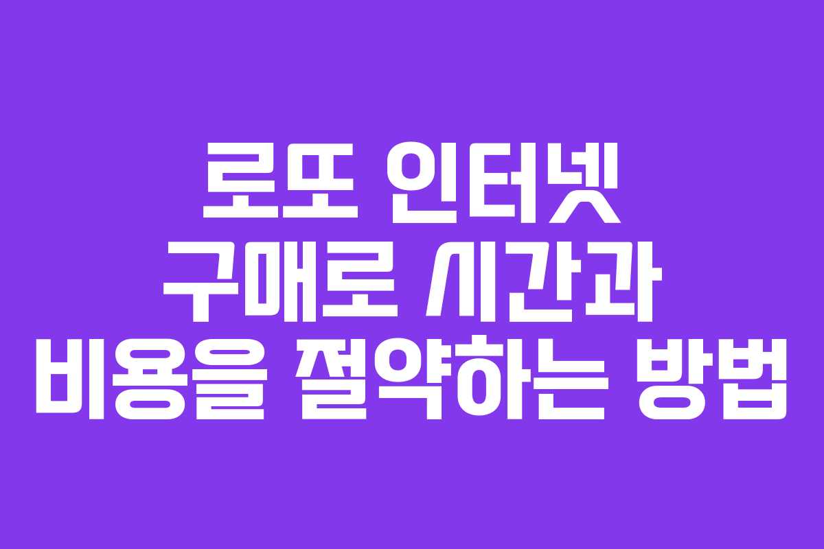 로또 인터넷 구매로 시간과 비용을 절약하는 방법