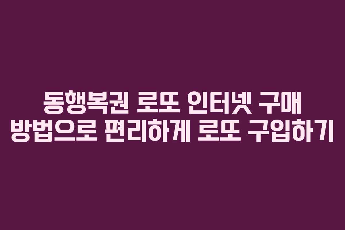 동행복권 로또 인터넷 구매 방법으로 편리하게 로또 구입하기