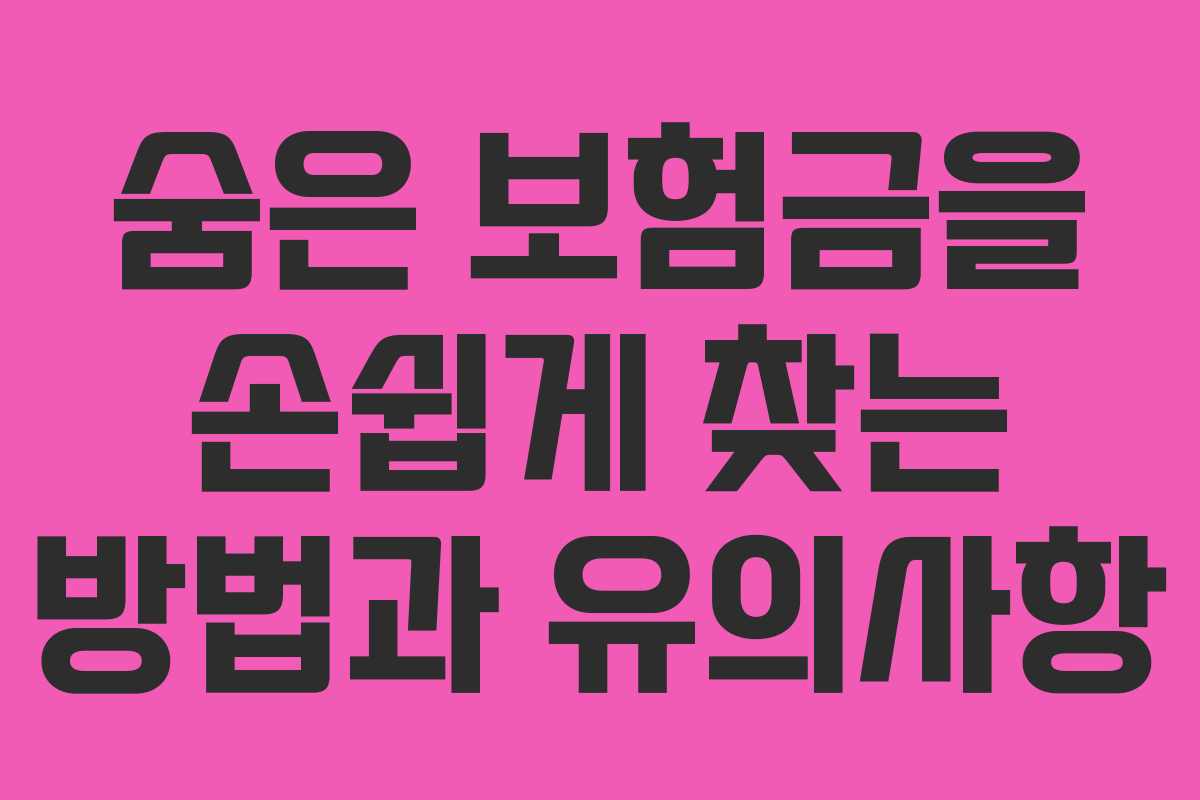 숨은 보험금을 손쉽게 찾는 방법과 유의사항