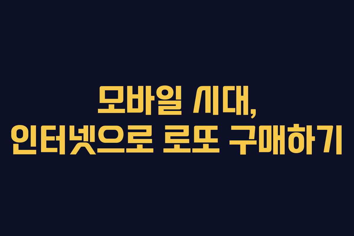 모바일 시대, 인터넷으로 로또 구매하기