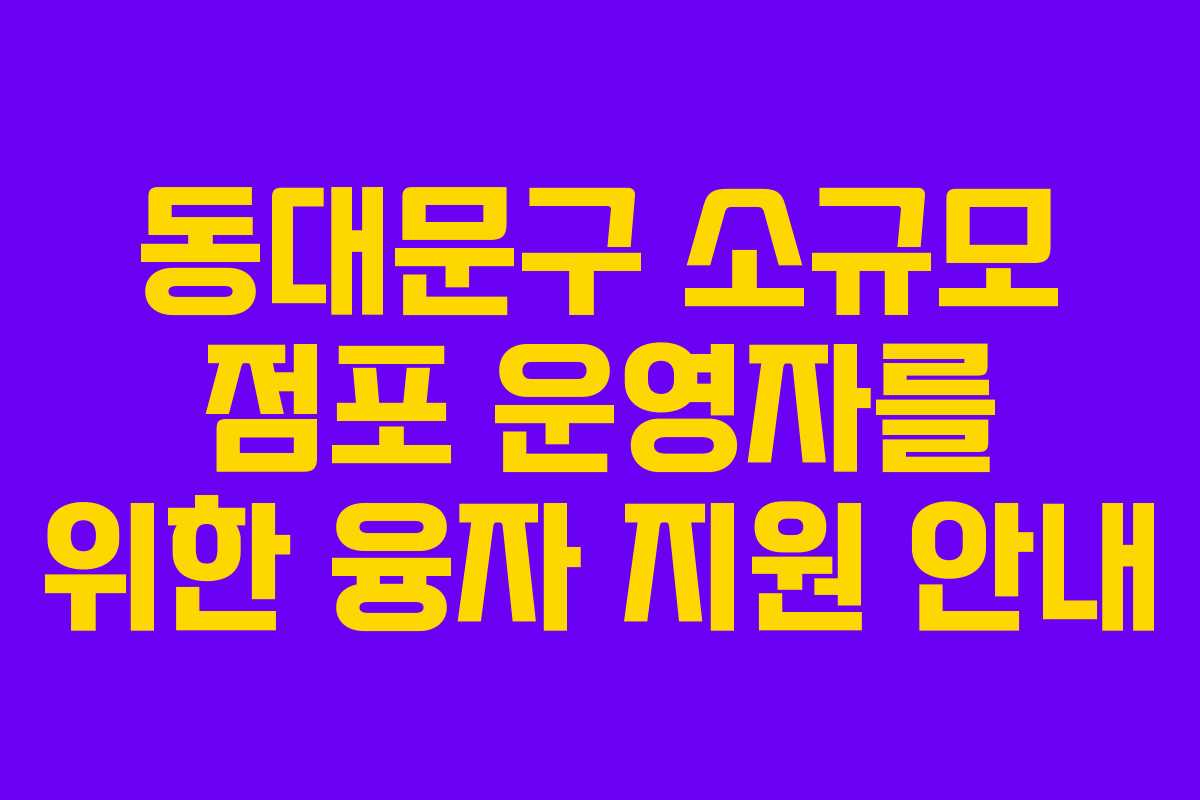 동대문구 소규모 점포 운영자를 위한 융자 지원 안내