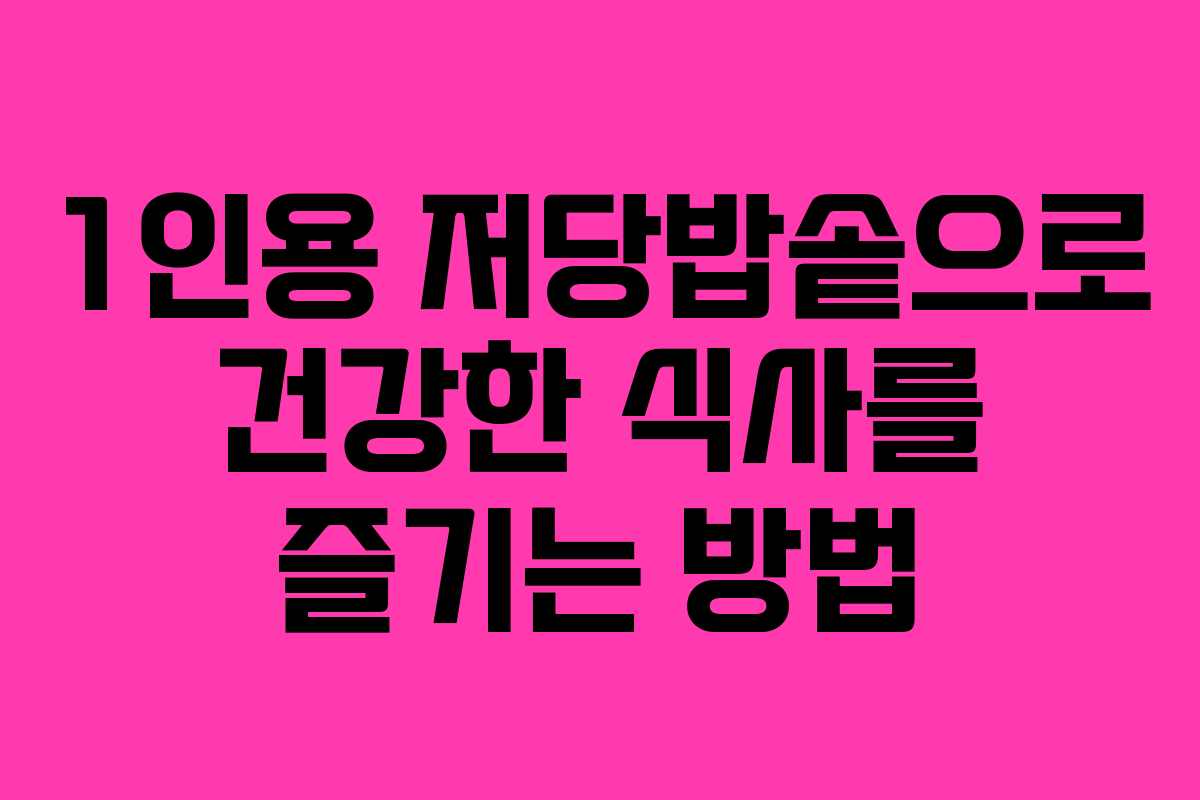 1인용 저당밥솥으로 건강한 식사를 즐기는 방법