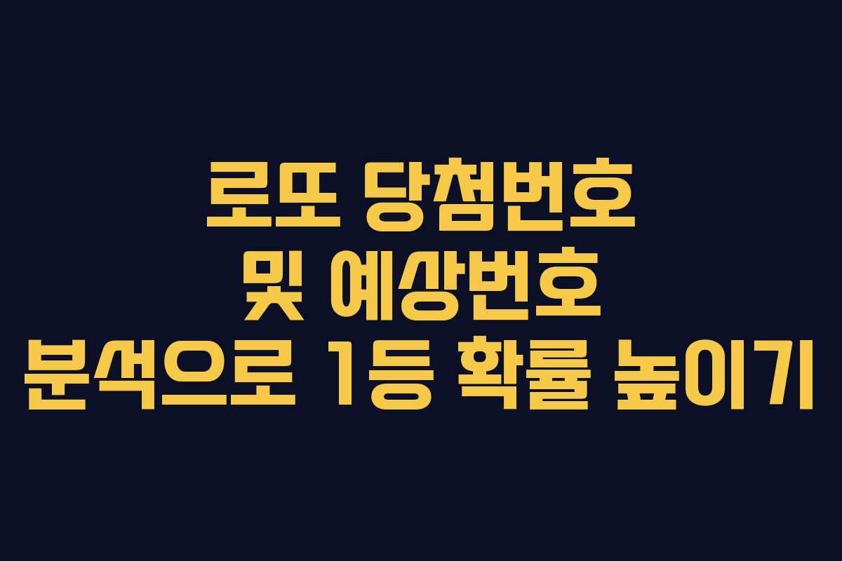 로또 당첨번호 및 예상번호 분석으로 1등 확률 높이기