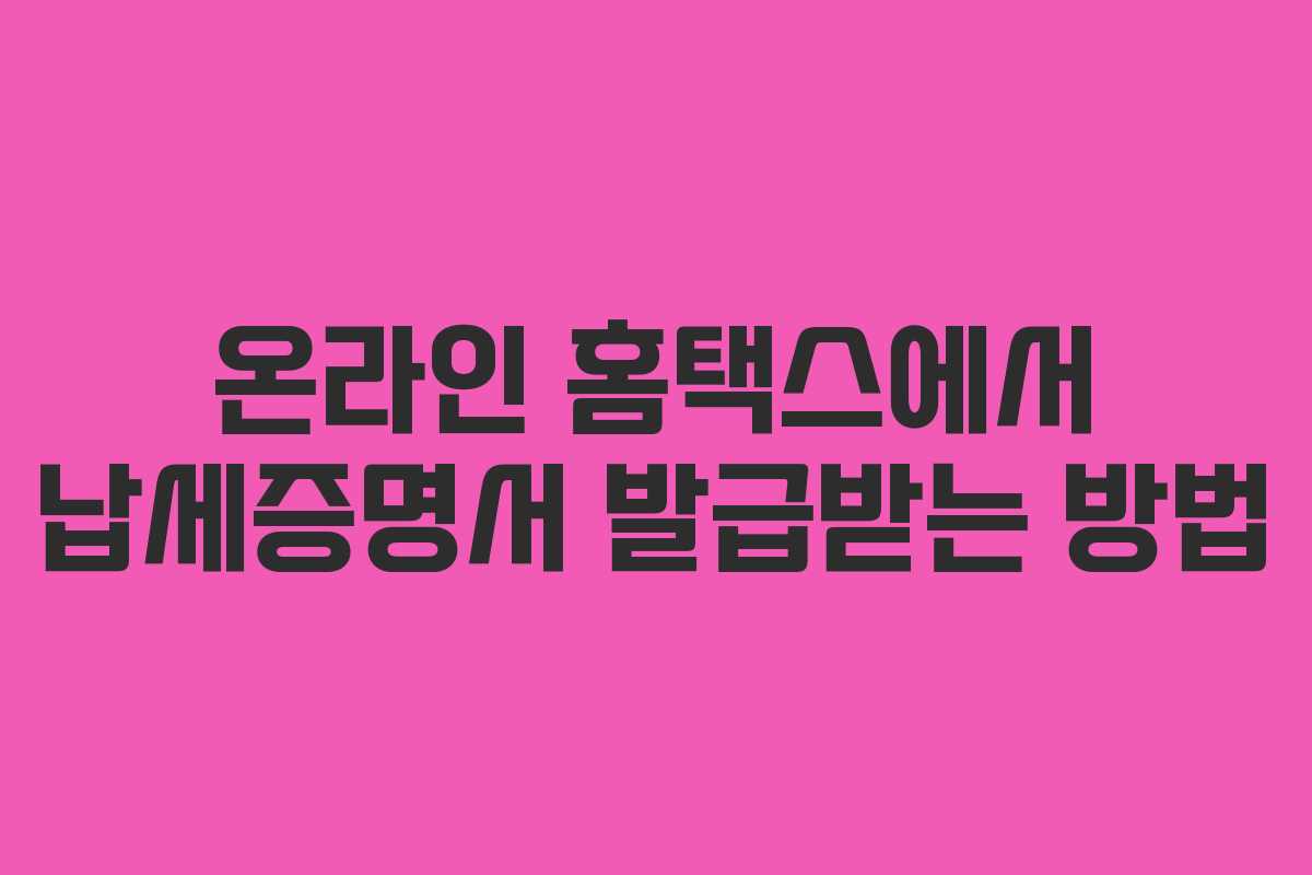 온라인 홈택스에서 납세증명서 발급받는 방법