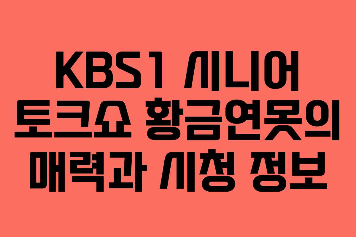 KBS1 시니어 토크쇼 황금연못의 매력과 시청 정보