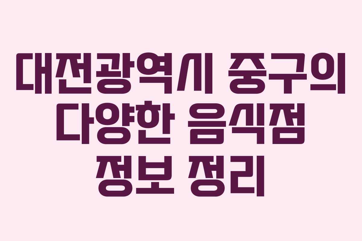 대전광역시 중구의 다양한 음식점 정보 정리