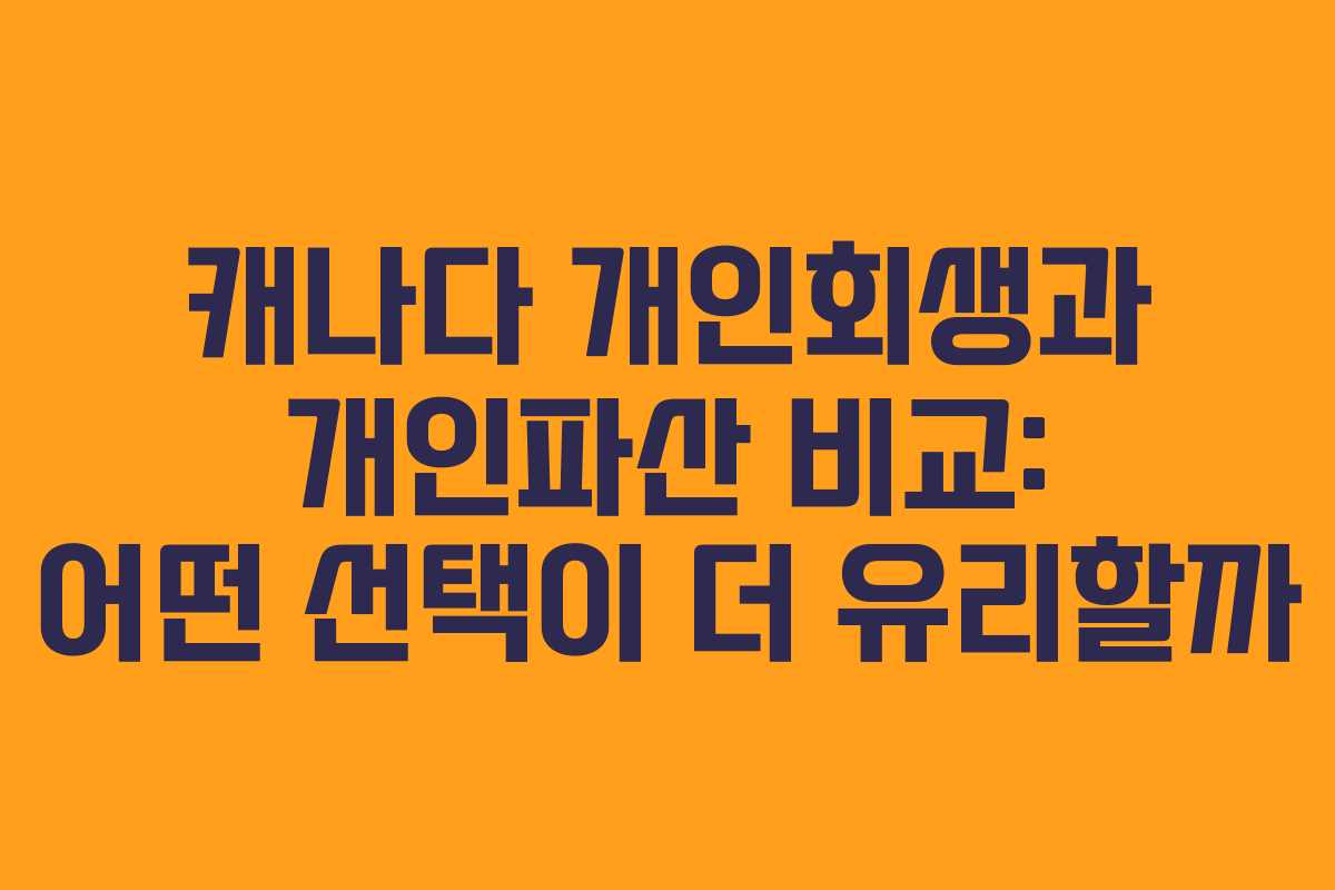 캐나다 개인회생과 개인파산 비교: 어떤 선택이 더 유리할까