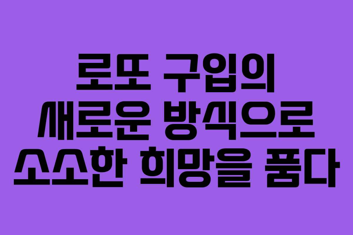 로또 구입의 새로운 방식으로 소소한 희망을 품다