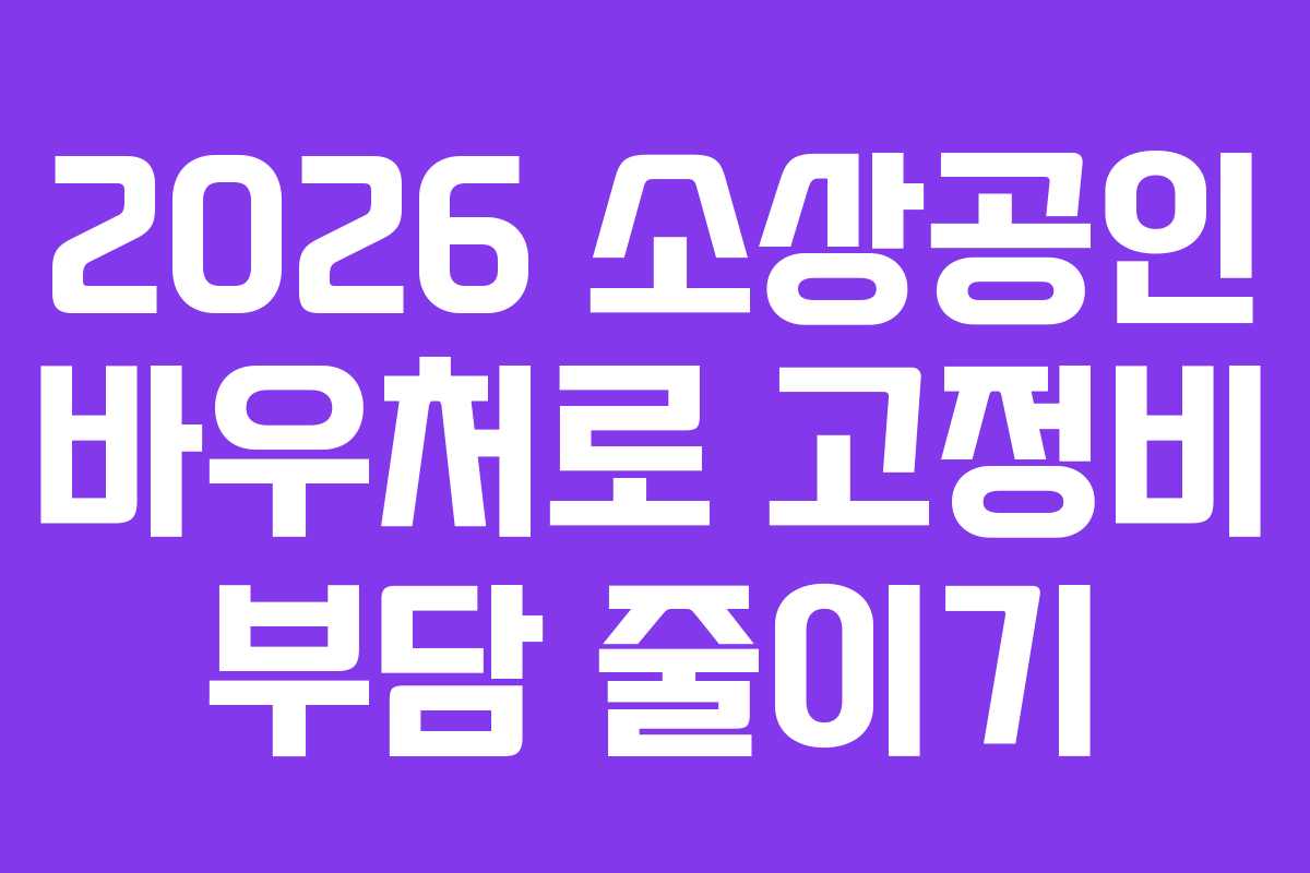 2026 소상공인 바우처로 고정비 부담 줄이기