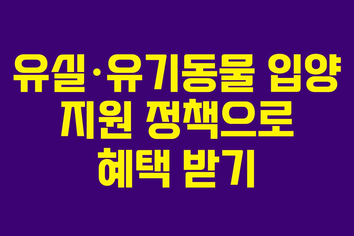 유실·유기동물 입양 지원 정책으로 혜택 받기