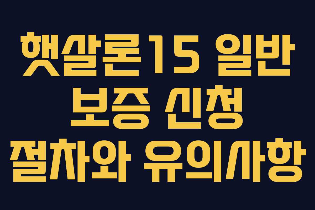 햇살론15 일반 보증 신청 절차와 유의사항