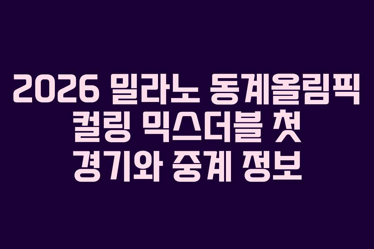 2026 밀라노 동계올림픽 컬링 믹스더블 첫 경기와 중계 정보