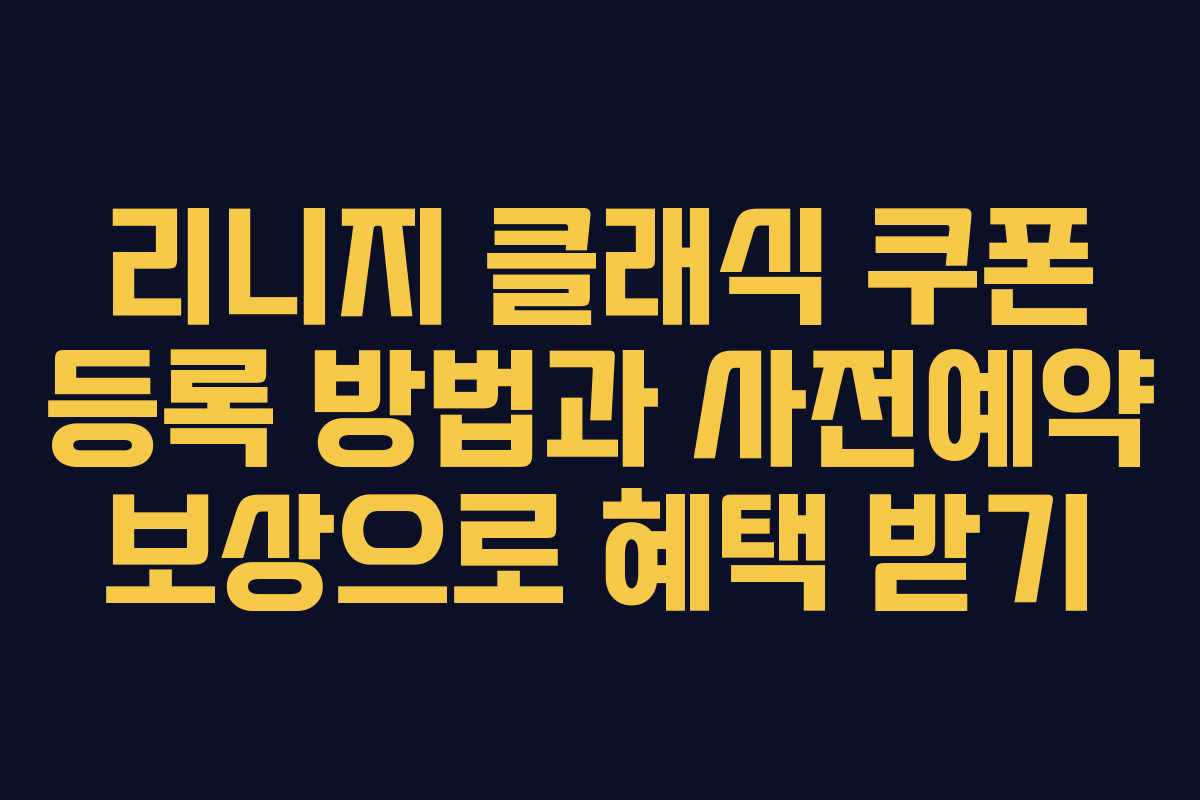 리니지 클래식 쿠폰 등록 방법과 사전예약 보상으로 혜택 받기