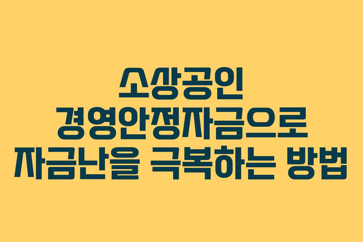 소상공인 경영안정자금으로 자금난을 극복하는 방법