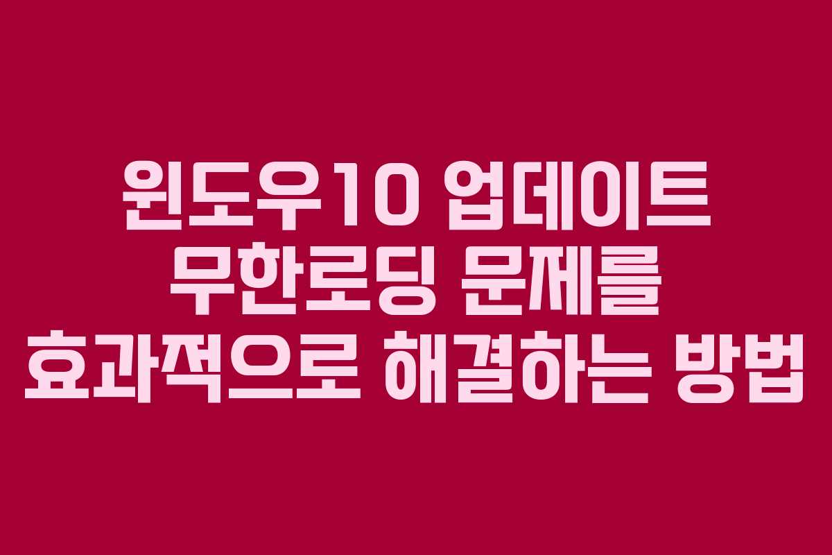 윈도우10 업데이트 무한로딩 문제를 효과적으로 해결하는 방법