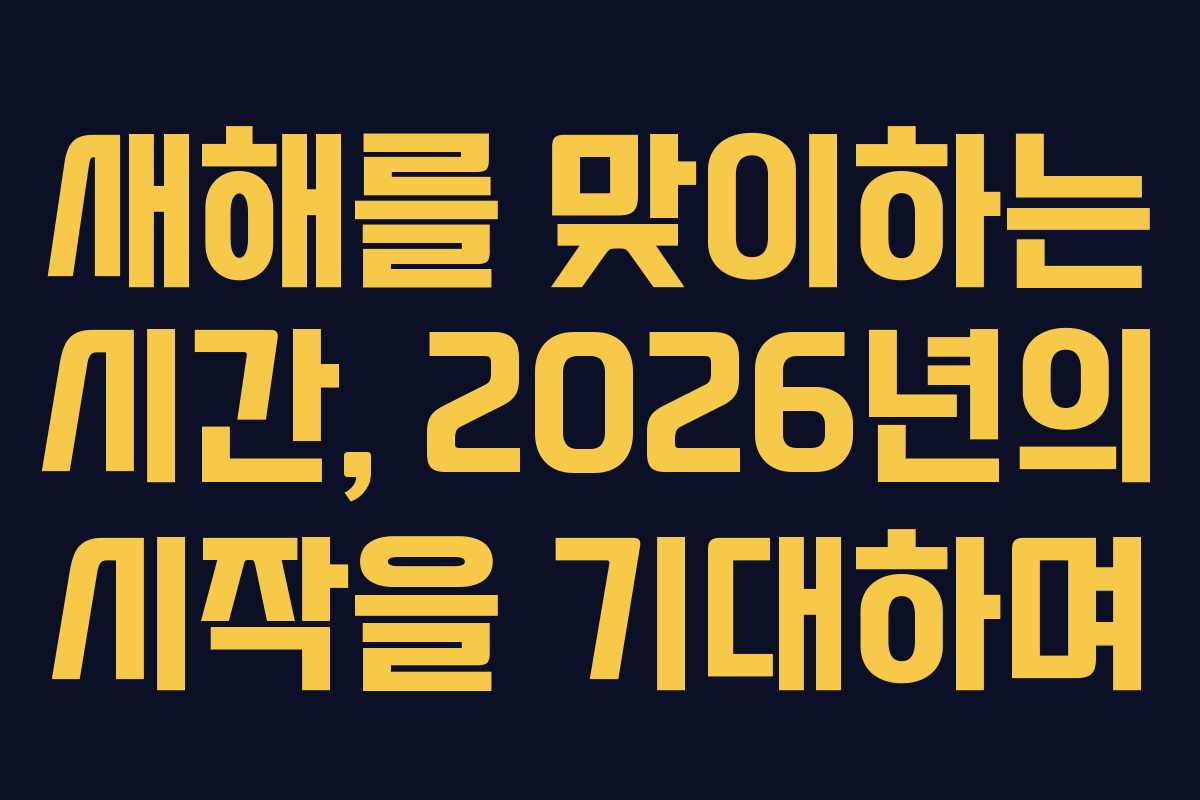 새해를 맞이하는 시간, 2026년의 시작을 기대하며