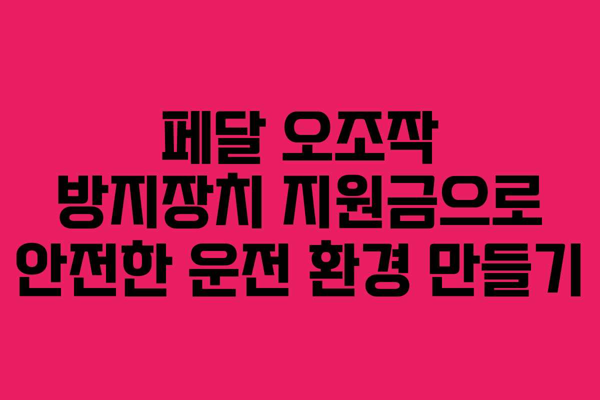 페달 오조작 방지장치 지원금으로 안전한 운전 환경 만들기