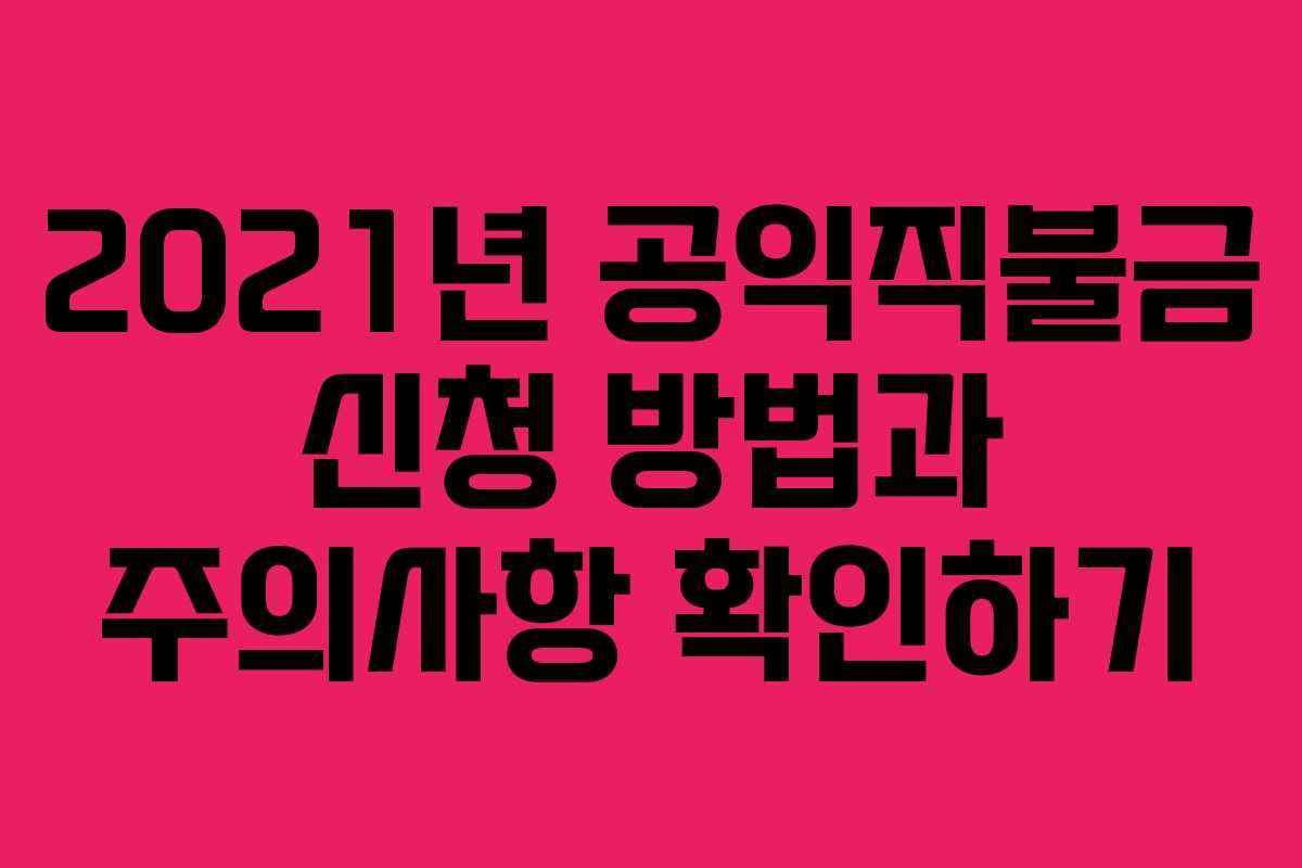 2021년 공익직불금 신청 방법과 주의사항 확인하기