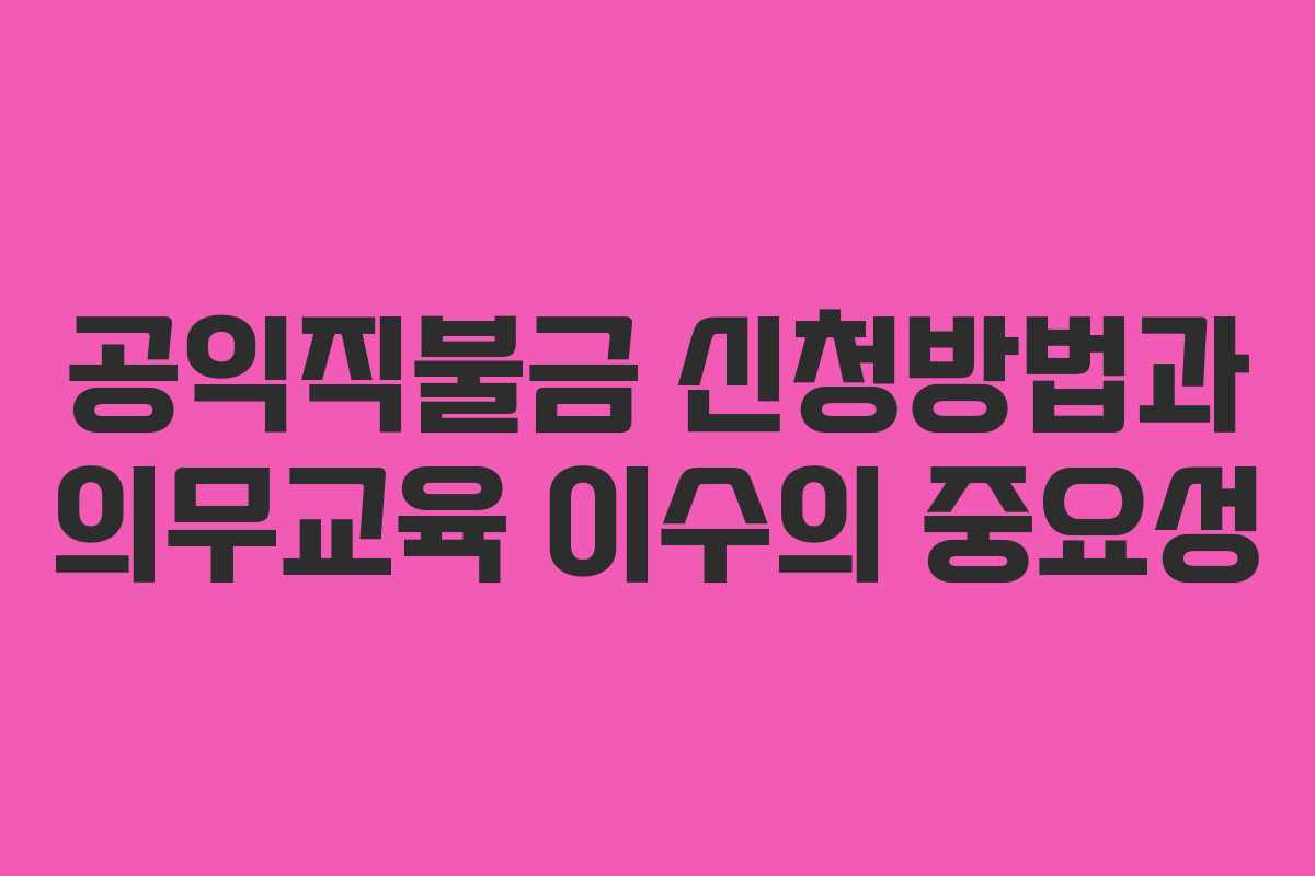 공익직불금 신청방법과 의무교육 이수의 중요성