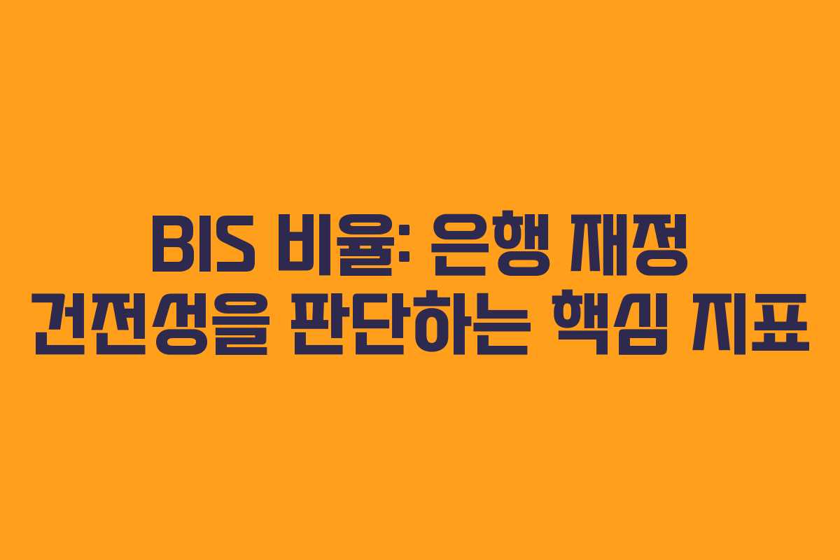 BIS 비율: 은행 재정 건전성을 판단하는 핵심 지표