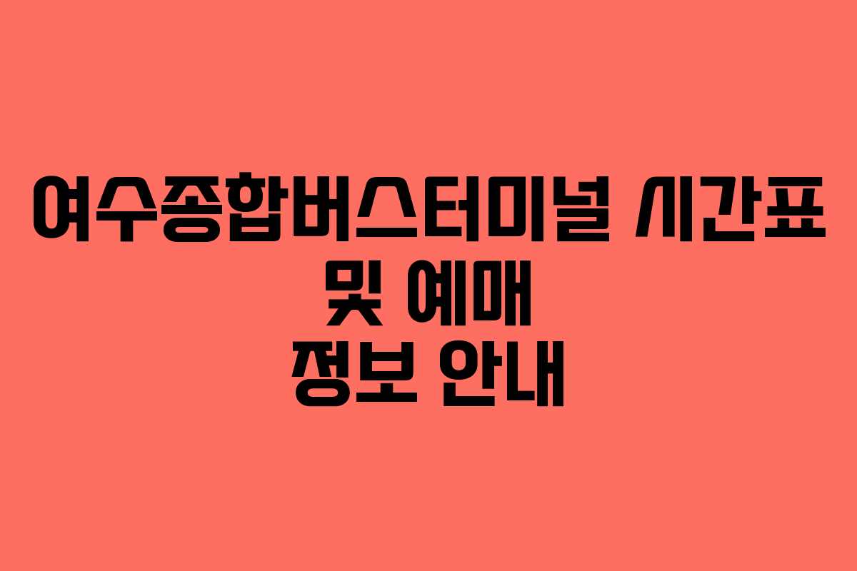 여수종합버스터미널 시간표 및 예매 정보 안내