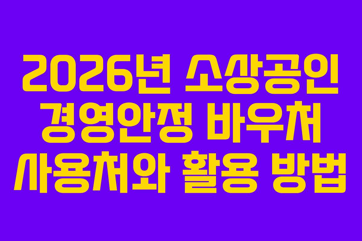 2026년 소상공인 경영안정 바우처 사용처와 활용 방법