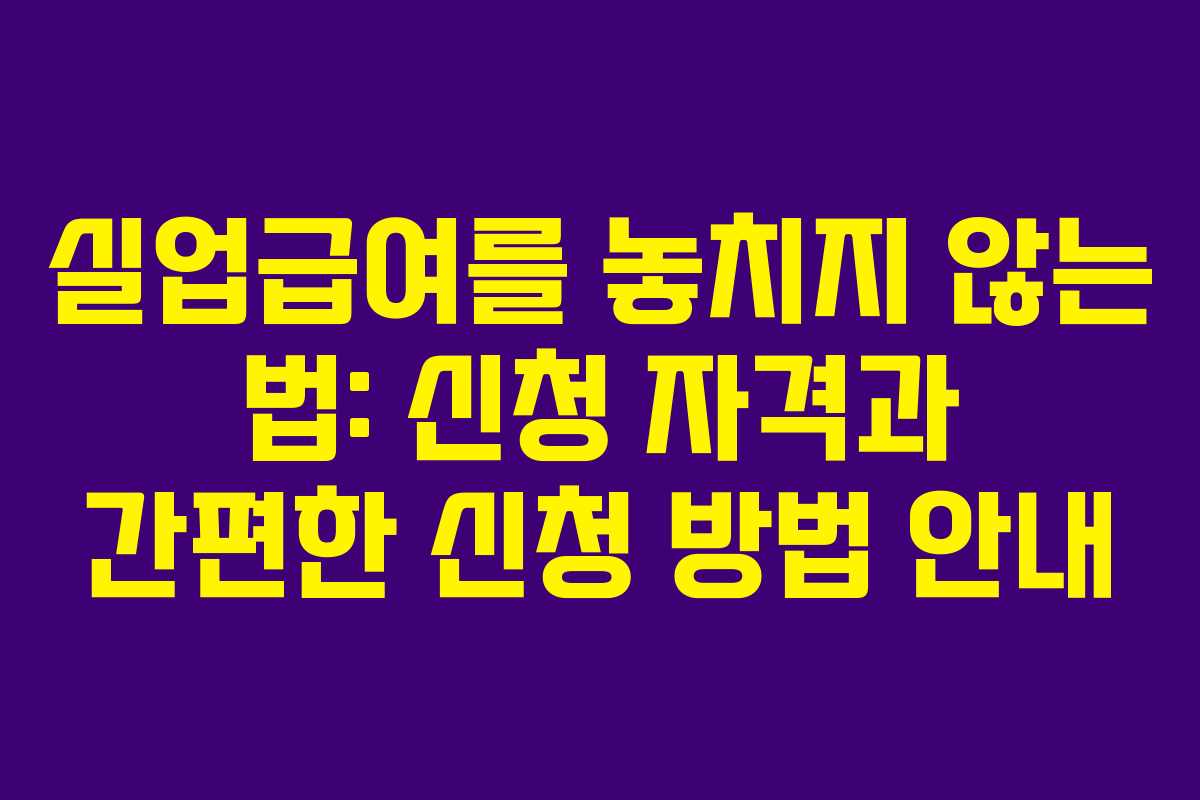 실업급여를 놓치지 않는 법: 신청 자격과 간편한 신청 방법 안내