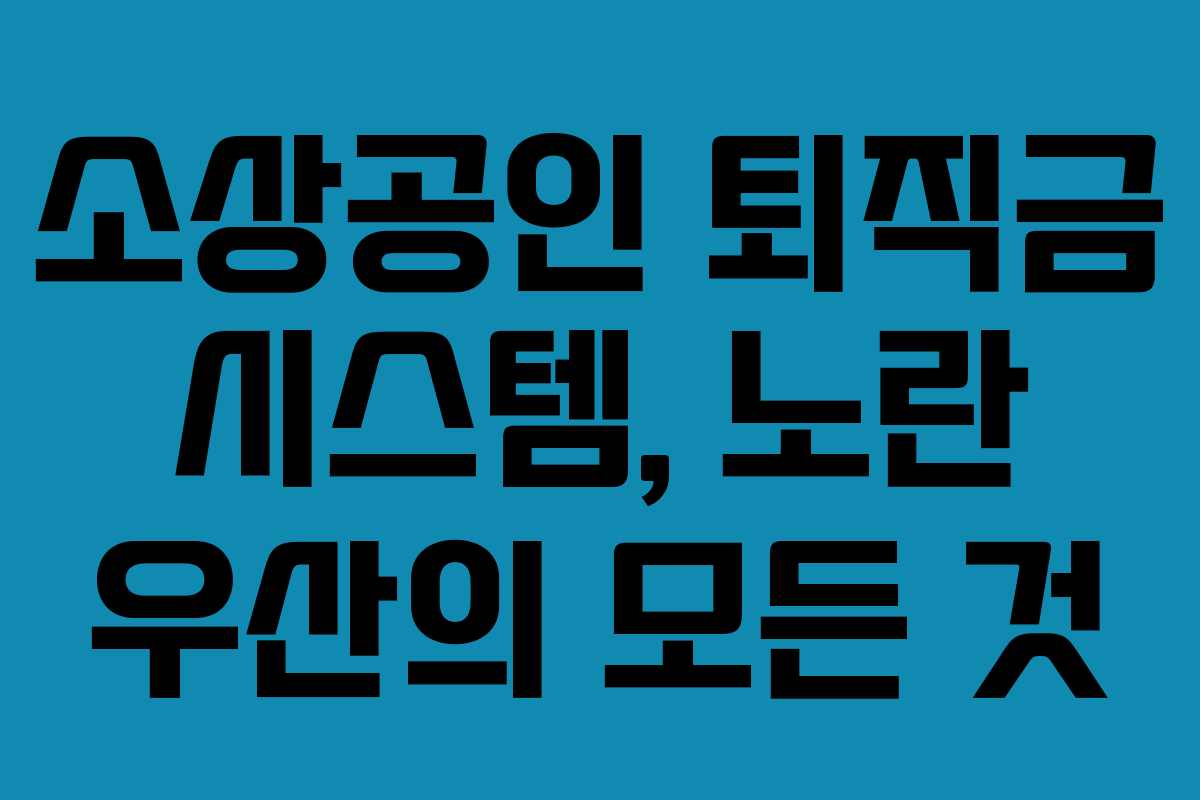 소상공인 퇴직금 시스템, 노란 우산의 모든 것