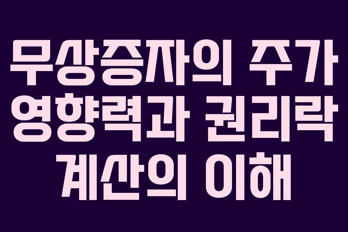 무상증자의 주가 영향력과 권리락 계산의 이해