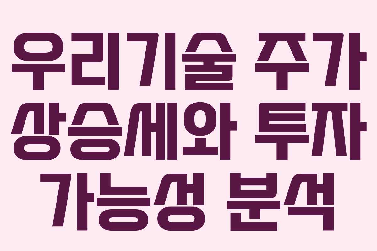 우리기술 주가 상승세와 투자 가능성 분석