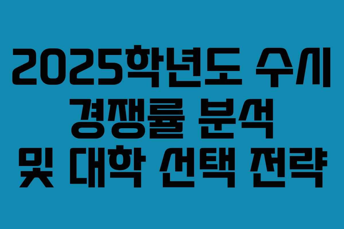 2025학년도 수시 경쟁률 분석 및 대학 선택 전략