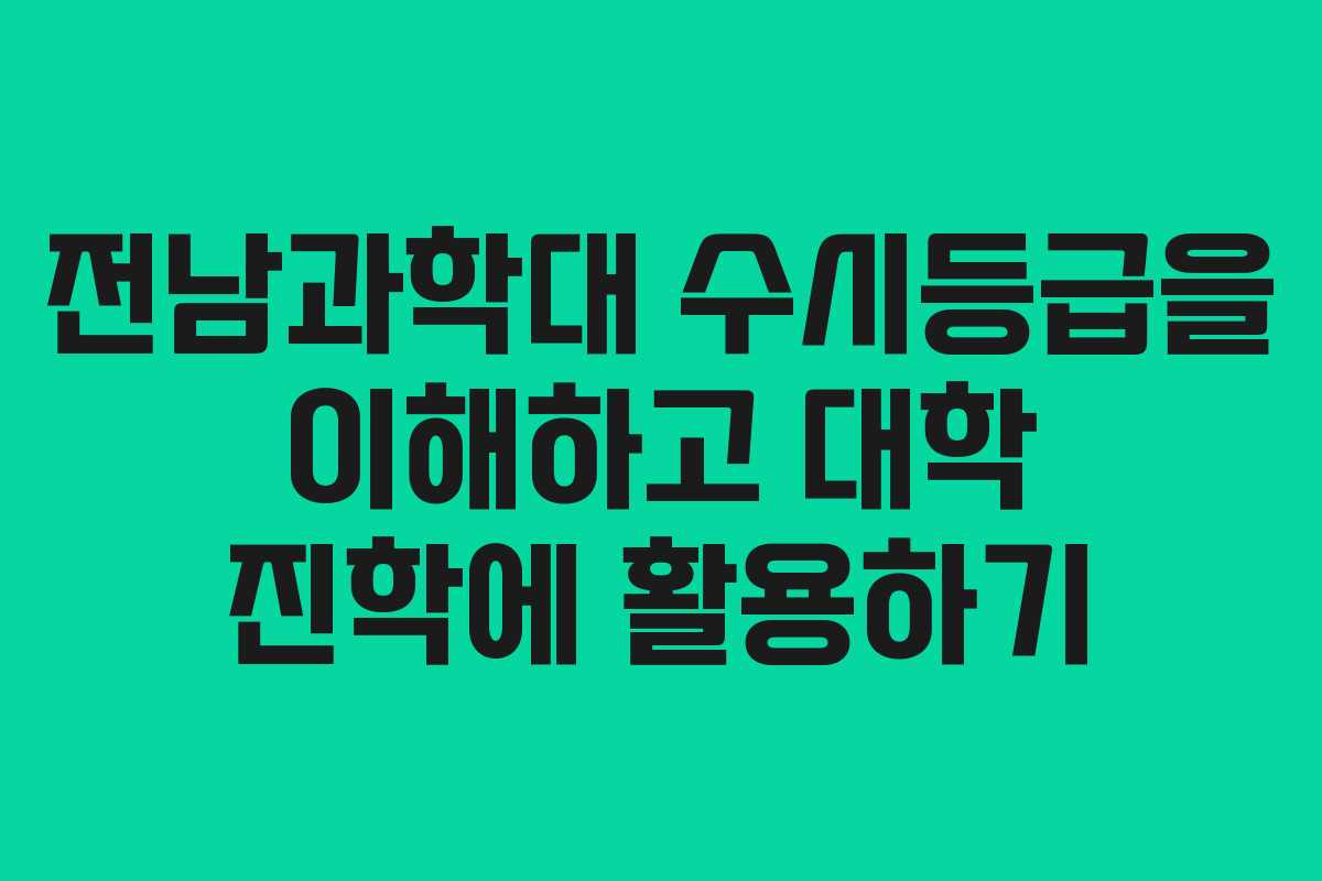 전남과학대 수시등급을 이해하고 대학 진학에 활용하기