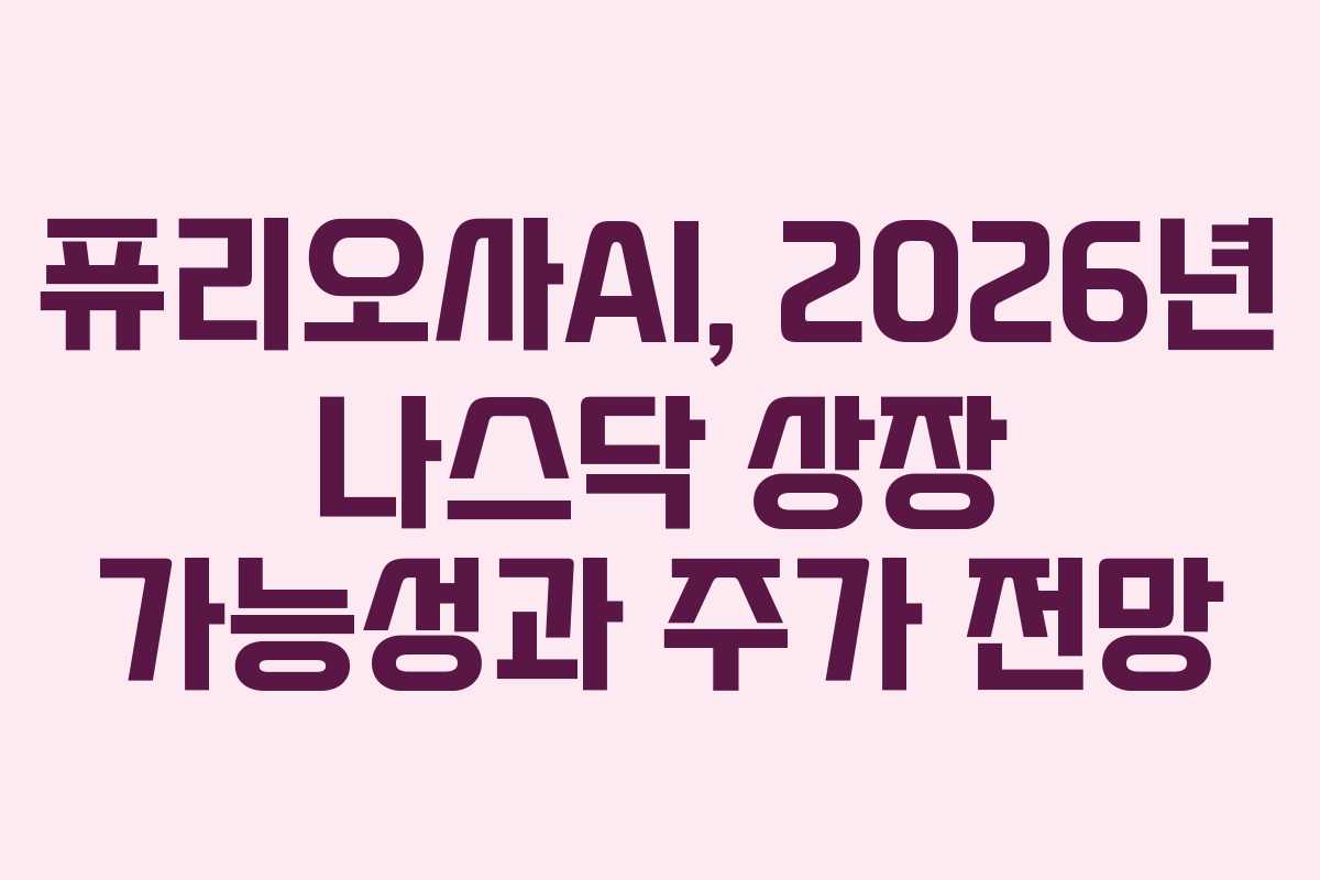 퓨리오사AI, 2026년 나스닥 상장 가능성과 주가 전망
