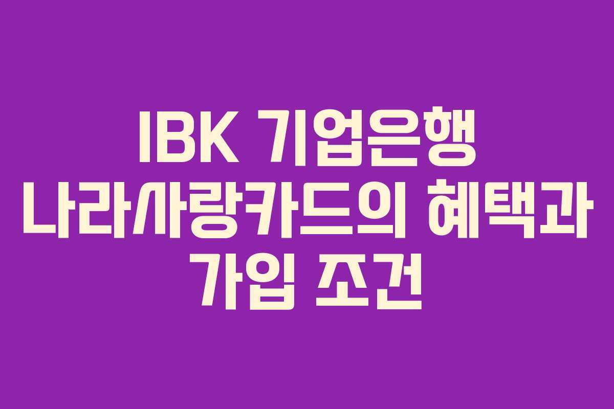 IBK 기업은행 나라사랑카드의 혜택과 가입 조건