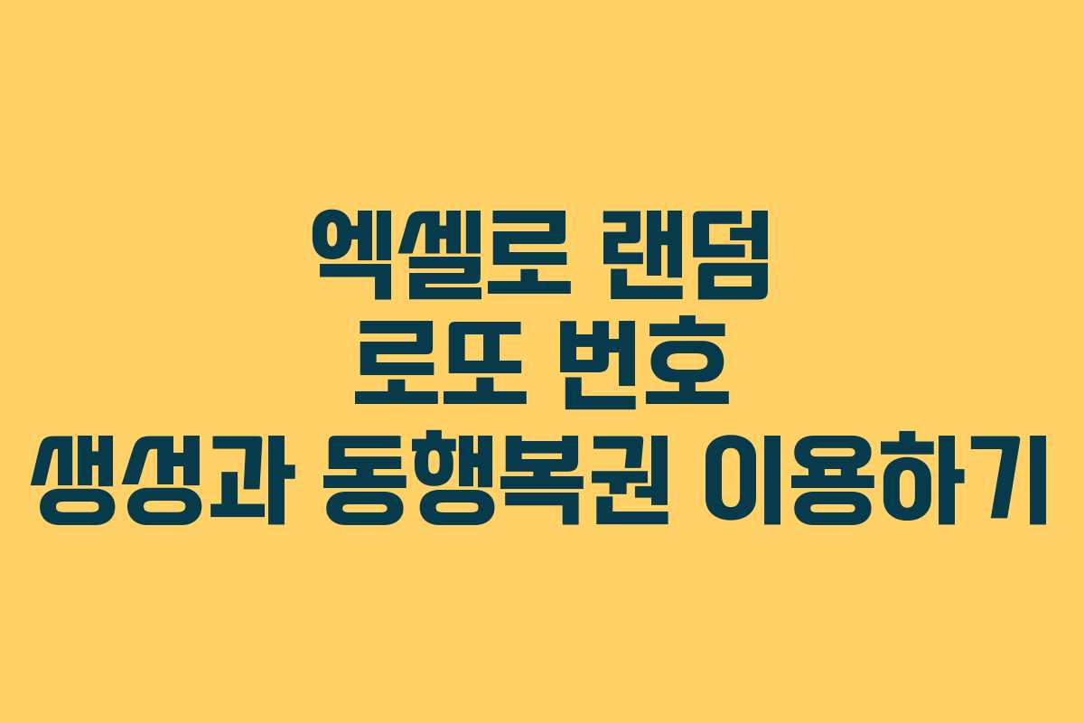 엑셀로 랜덤 로또 번호 생성과 동행복권 이용하기