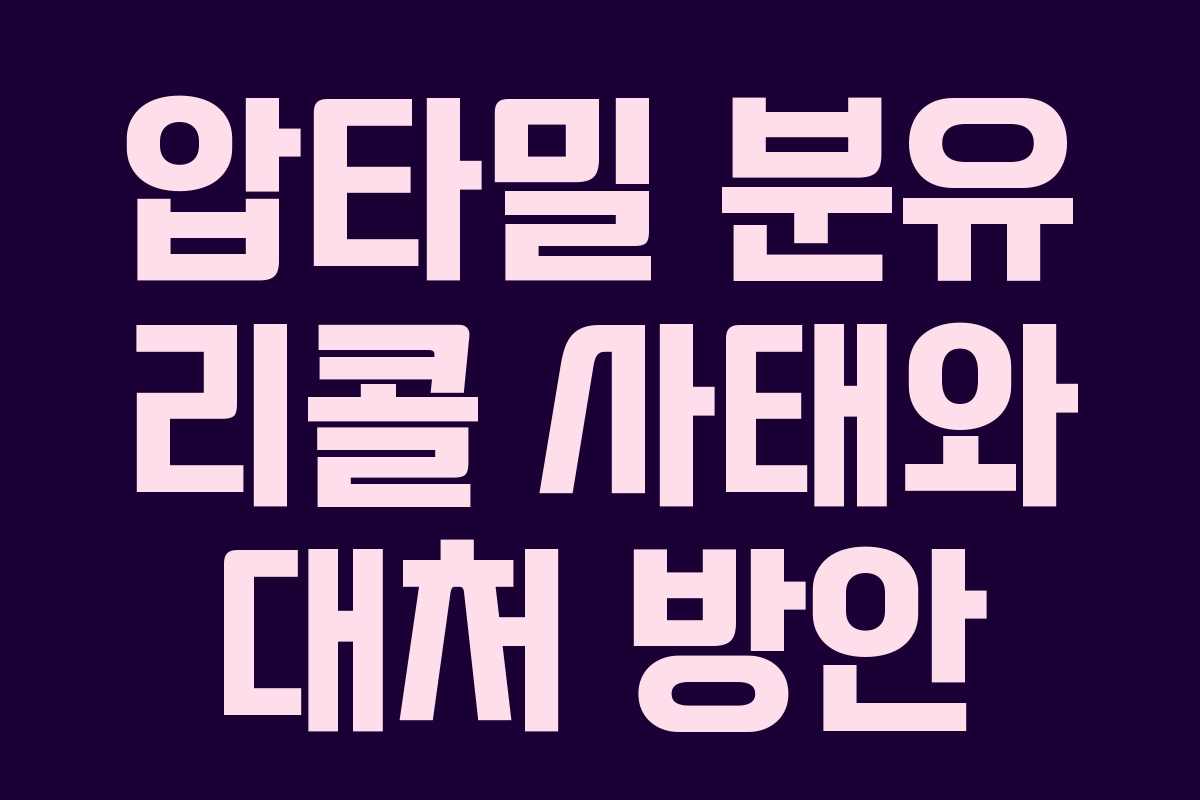 압타밀 분유 리콜 사태와 대처 방안