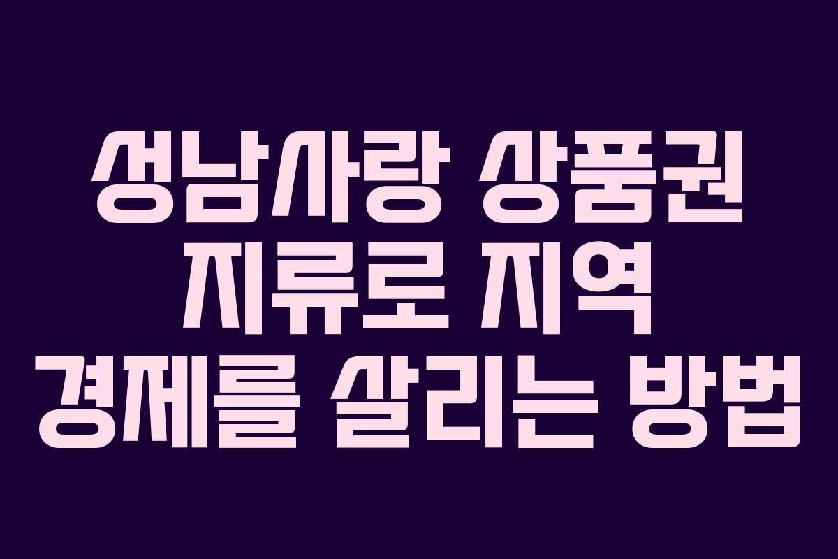 성남사랑 상품권 지류로 지역 경제를 살리는 방법