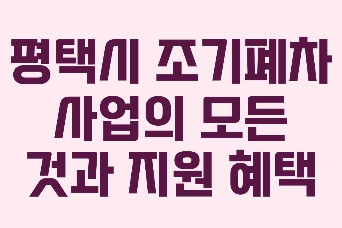 평택시 조기폐차 사업의 모든 것과 지원 혜택