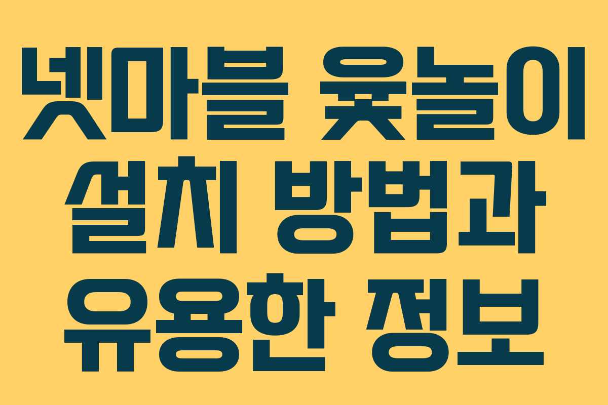 넷마블 윷놀이 설치 방법과 유용한 정보