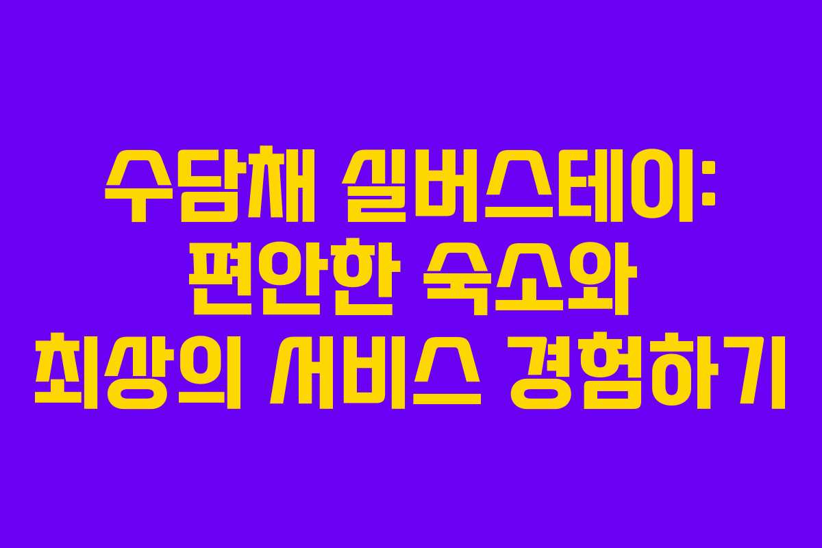 수담채 실버스테이: 편안한 숙소와 최상의 서비스 경험하기