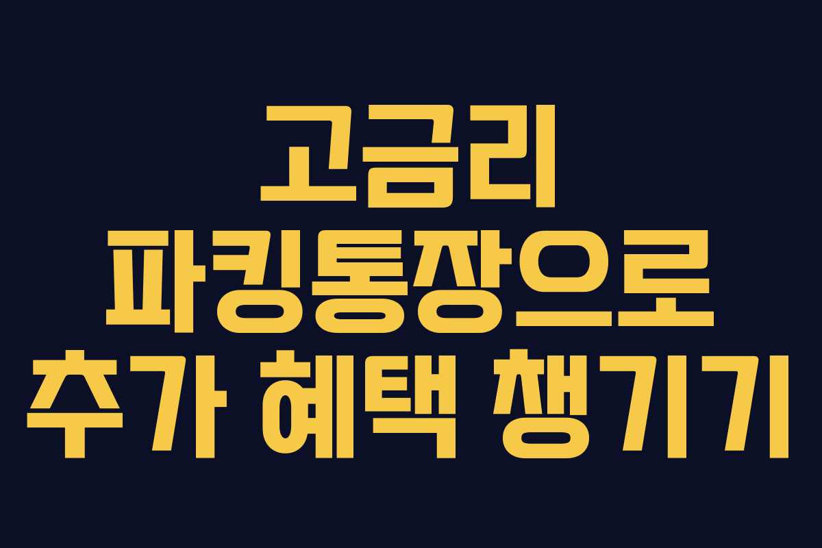 고금리 파킹통장으로 추가 혜택 챙기기